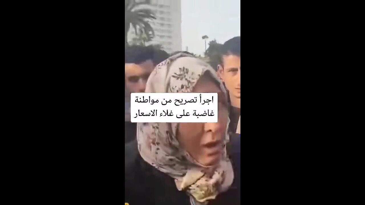 تصريح خطير من مواطنة مغربية مقهورة