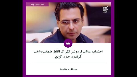 احتساب عدالت نے مونس الہٰی کے ناقابل ضمانت وارنٹ گرفتاری جاری کردیے