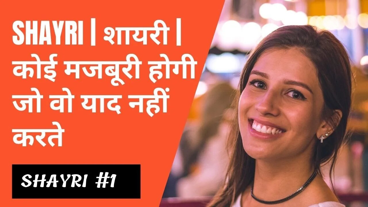 Shayri | शायरी | कोई मजबूरी होगी जो वो याद नहीं करते #shorts