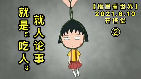 KWT1903(2)就人论事就是“吃人”20210610-6【悟里看世界】