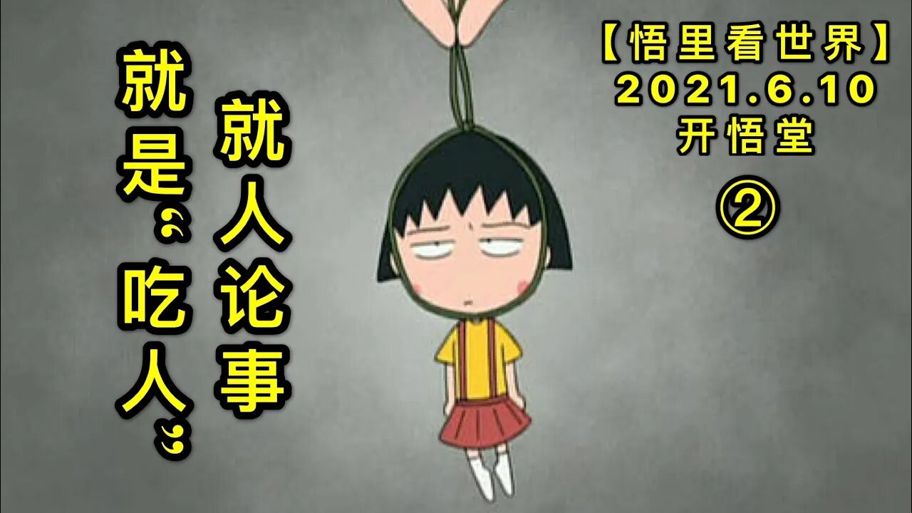 KWT1903(2)就人论事就是“吃人”20210610-6【悟里看世界】