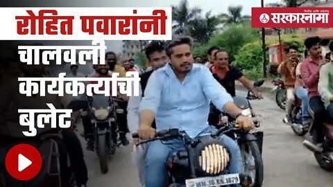Rohit pawar | रोहित पवारांनी चालवली कार्यकर्त्याची Bullet | Politics | Maharashtra | Sarkarnama