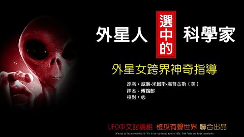 《外星人选中的科学家》第2卷|第11章|第一位公開與外星人一起工作的科學家|跨時代的太空相會|外星人與地球人的航太發展|30秒後進入黑頻助眠模式