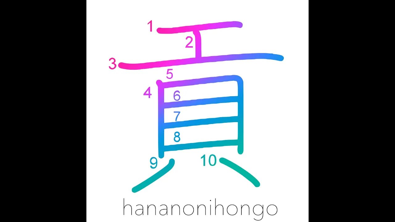 貢 - tribute/support/finance - Learn how to write Japanese Kanji 貢 - hananonihongo.com