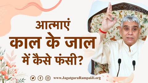 आत्माएं काल के जाल में कैसे फंसी? | Sant Rampal Ji Satsang | SATLOK ASHRAM