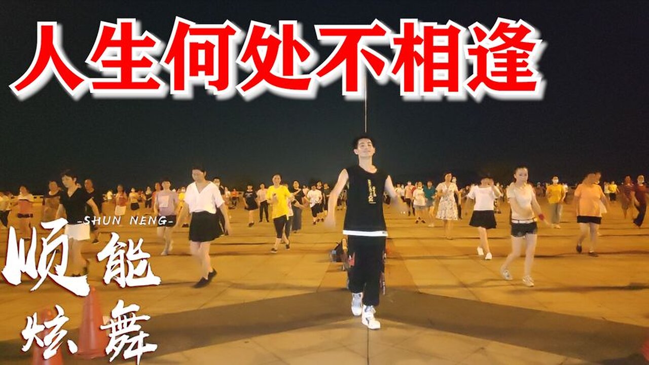 重温经典《人生何处不相逢》时尚恰恰风格，优美大方，简单又好看【顺能炫舞团】