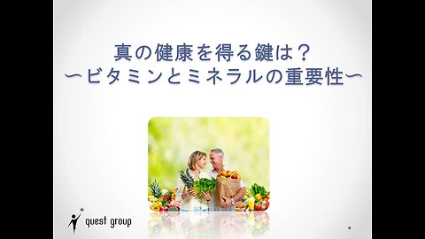 真の健康を得る鍵は？〜ビタミンとミネラルの重要性〜