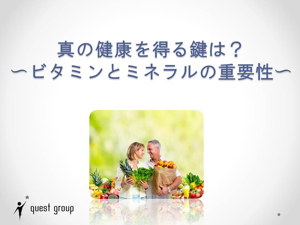 真の健康を得る鍵は？〜ビタミンとミネラルの重要性〜
