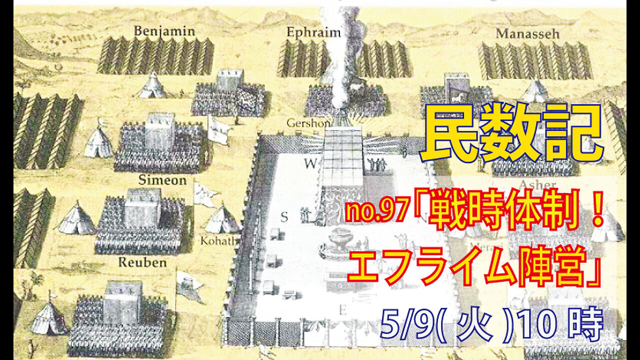 ｢エフライム陣営｣(民26.28-41)みことば福音教会2023.5.9(火)