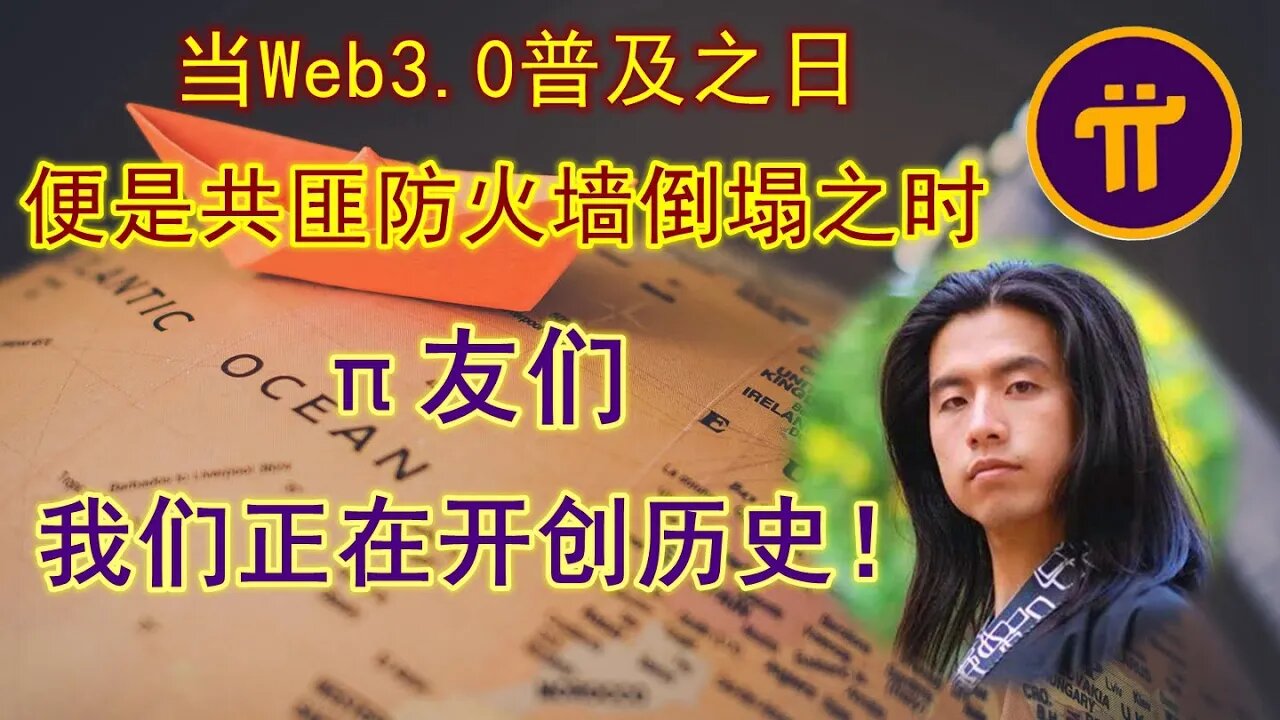 Pi network利好！美国会正式讨论Web3.0！当Web3.0普及之时，就是中共防火墙倒塌之日。派友们，我们在参与历史，开创历史！加油吧！