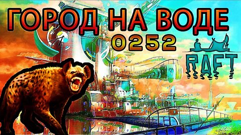 🌆 ГОРОД НА ВОДЕ "УТОПИЯ", ГОЛОВОЛОМКИ и ГИЕНЫ ► Raft #FTP {ОБНОВА 1.0 | Часть 5} 📍 ЛОКАЦИЯ 3