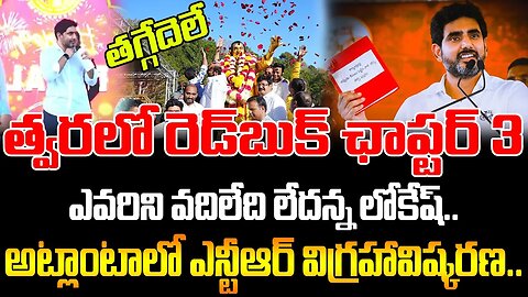 Nara Lokesh About Red Book Chapter-3 | త్వరలో రెడ్‌బుక్‌ ఛాప్టర్ 3, ఎవరిని వదిలేది లేదన్న లోకేష్‌..