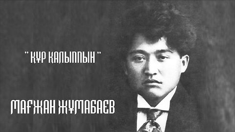 I'm dry - Magzhan Zhumabaev | Құр қалыппын - Мағжан Жұмабаев