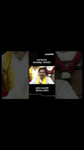 #Short : बारामतीला पार्थ पवार असणार उमेदवार ? | Sunil Tatkare On Parth Pawar