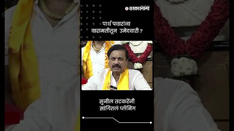 #Short : बारामतीला पार्थ पवार असणार उमेदवार ? | Sunil Tatkare On Parth Pawar
