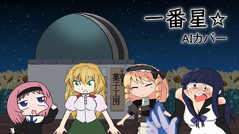 NYN姉貴 × ICG姉貴 × SZ姉貴 × るりま 「一番星☆」 (Gokukoku no Brynhildr AI cover)