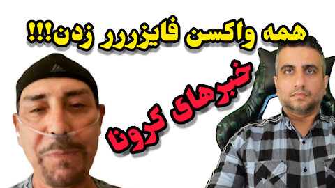 همه واکسن فایزرر زدن !!!