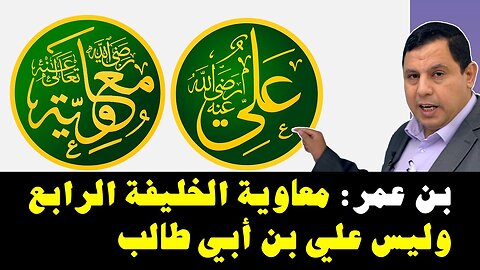 عبدالله بن عمر معاوية الخليفة الرابع وليس علي بن أبي طالب