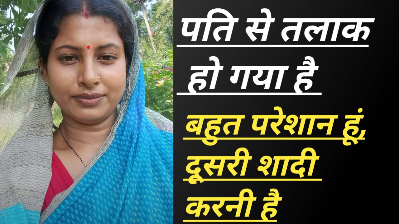 शादी के लिए जीवनसाथी चाहिएmarriage profile|second marriage|poor girl