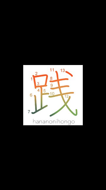 践 -step/tread/trample/practice/carry through- Learn how to write Japanese Kanji 践 -hananonihongo.com