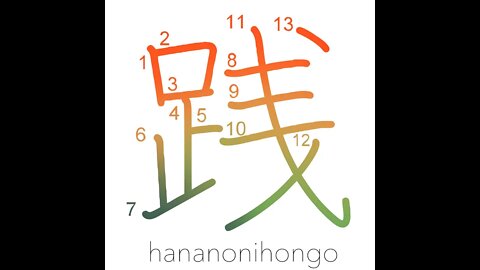 践 -step/tread/trample/practice/carry through- Learn how to write Japanese Kanji 践 -hananonihongo.com