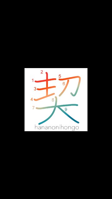 契 - pledge/promise/vow to - Learn how to write Japanese Kanji 契 - hananonihongo.com