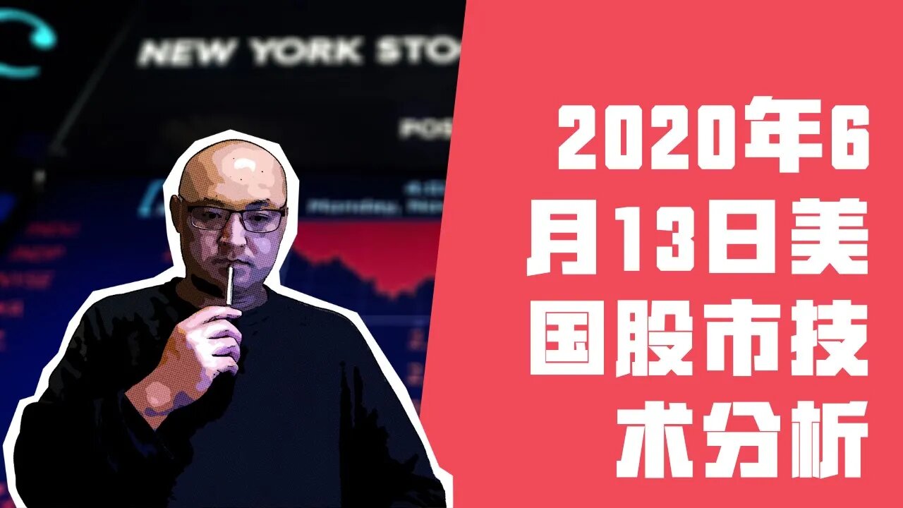 2020年6月13日当周美国股市技术分析