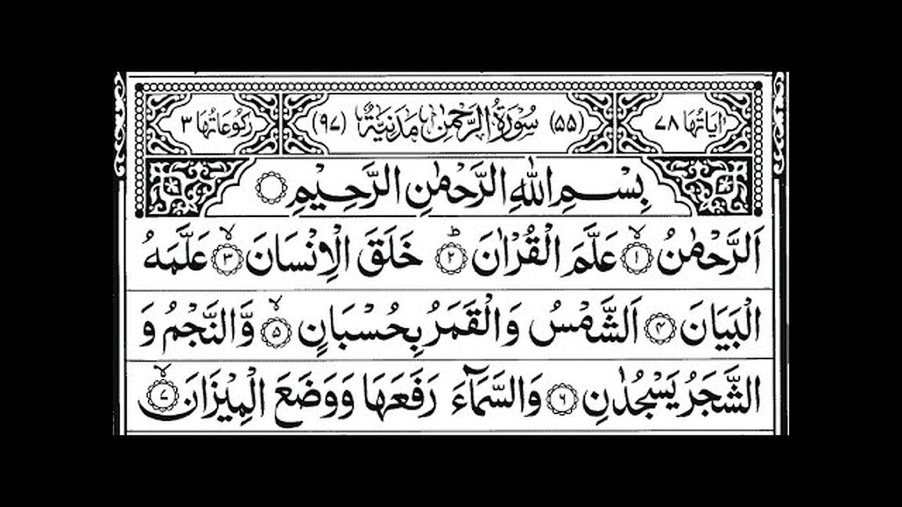 Surah Ar Rahman Full | Surah RAHMAN (The Beneficent) سورة الرحمن | Ar-Rehman Full | سورة الرحمان|