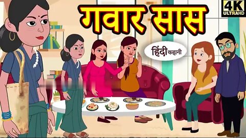 gawar SAS hindi stories !! sas bahu ki hindi kahani