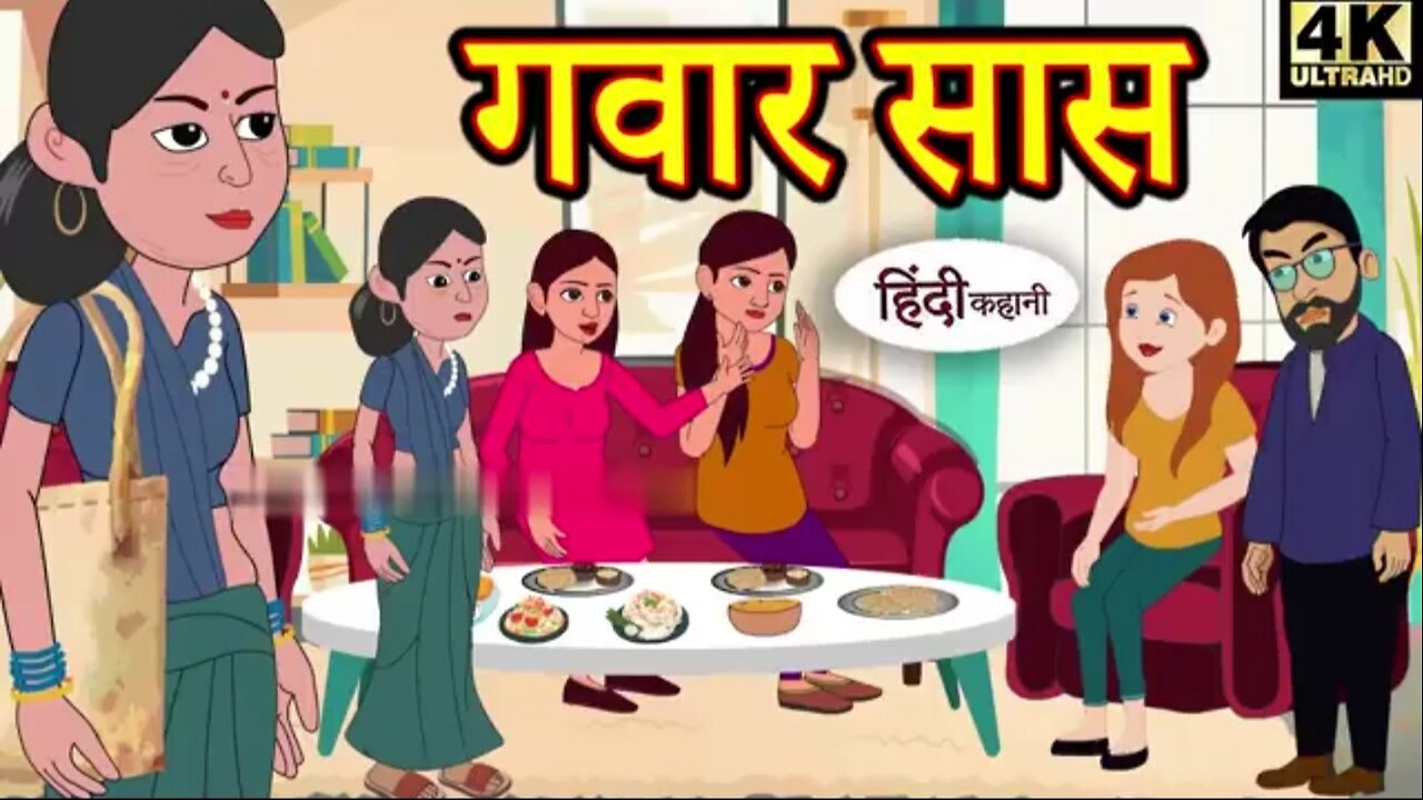 gawar SAS hindi stories !! sas bahu ki hindi kahani