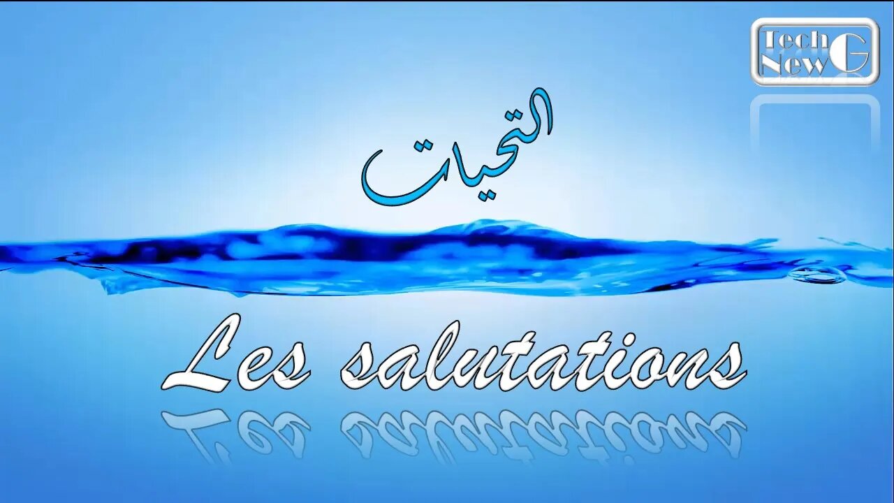 التحيات بالفرنسية - Les Salutations