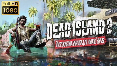 #Dead Island 2 Обслуживание номеров для майора Букера #