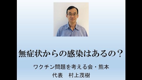 無症状からの感染はあるの？