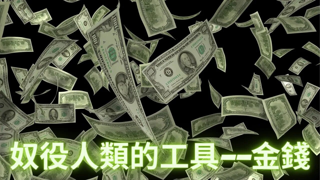 蜥蜴人奴役人類的工具——金錢