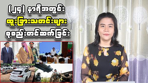 (၂၄) နာရီအတွင်း ထူးခြားသတင်းများ စုစည်းတင်ဆက်ခြင်း