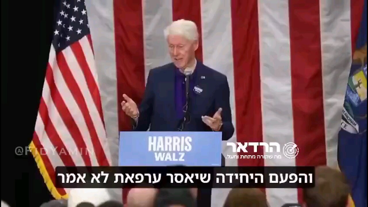 Bill Clinton reveals Palestinians refusal to the "2 states solution" and why