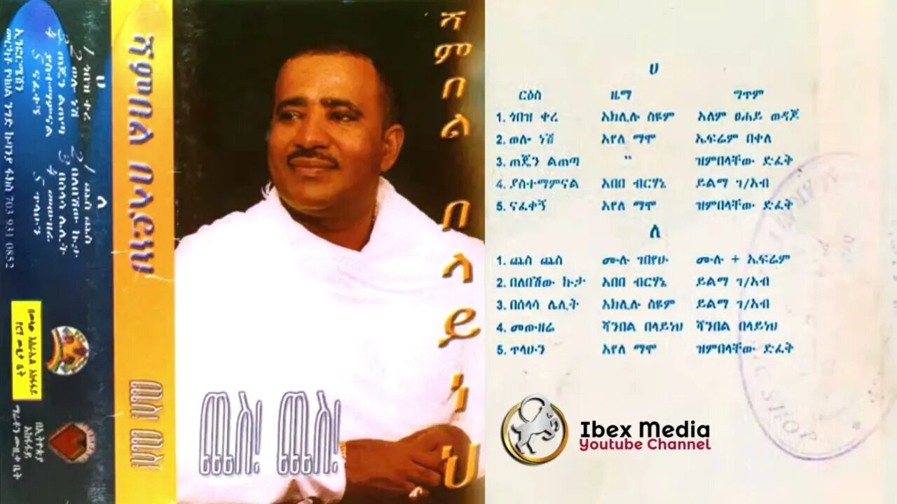 ሻምበል በላይነህ "ጨስ ጨስ" አልበም | Shambel Belayneh Full Album