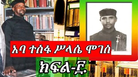 አባ ተስፋ ሥላሴ ሞገስ | ምስጢራት | part - 3 |Tukael Infotainment ቱካኤል
