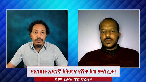 የአገዛዙ አደገኛ እቅድና የሸዋ እዝ ምስረታ!