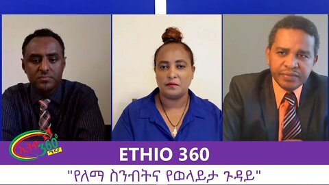 Ethio 360 Zare Min Ale "የለማ ስንብት " Monday August 10, 2020