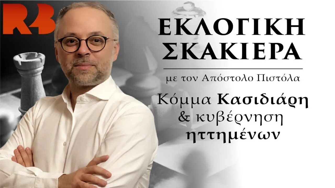 Εκλογική Σκακιέρα: Κόμμα Κασιδιάρη και Κυβέρνηση Ηττημένων