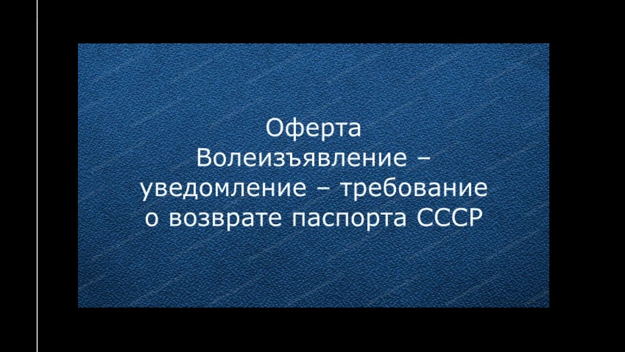 Оферта Волеизъявление – уведомление – требование о возврате паспорта СССР