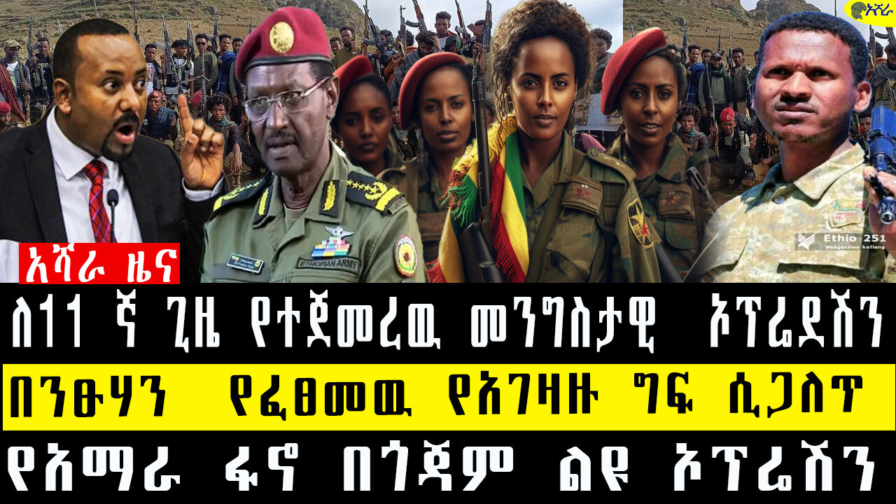 ለ 11 ኛ ጊዜ የተጀመረዉ መንግስታዊ ኦፕሬደሽንበንፁሃን /የፈፀመዉ የአገዛዙ ግፍ ሲጋለጥ /የአማራ ፋኖ በጎጃም ልዩ ኦፕሬሽን