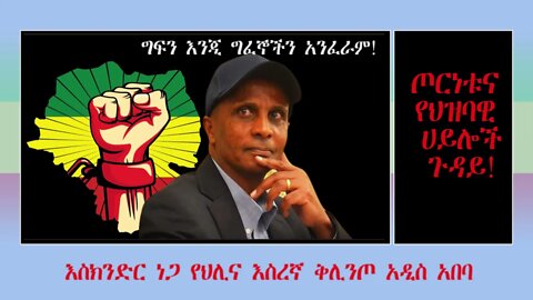 Ethio 360 Biruk Yibas Tireka ጦርነቱና የህዝባዊ ሀይሎች ጉዳይ እስክንድር ነጋ የህሊና እስረኛ