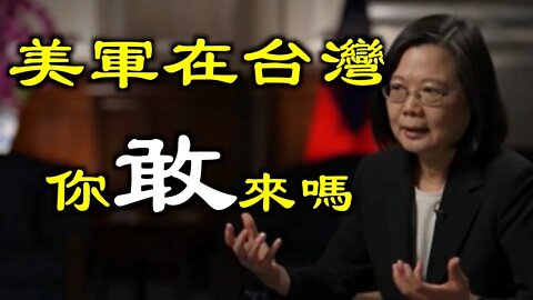 炸锅了！習近平再畫紅線？敢打嗎？蔡英文承認美軍駐訓台灣⋯⋯