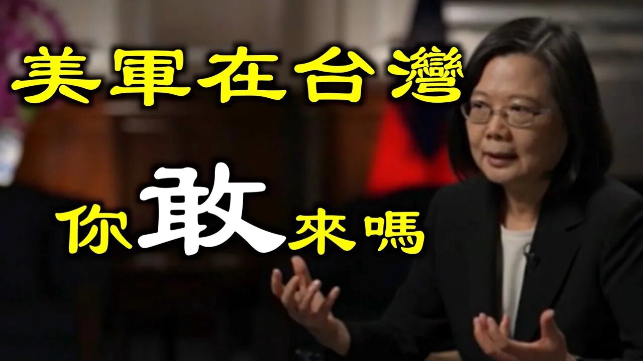 炸锅了!習近平再畫紅線?敢打嗎?蔡英文承認美軍駐訓台灣⋯⋯