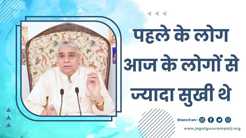 पहले के लोग आज के लोगों से ज्यादा सुखी थे | Sant Rampal Ji Satsang | SATLOK ASHRAM