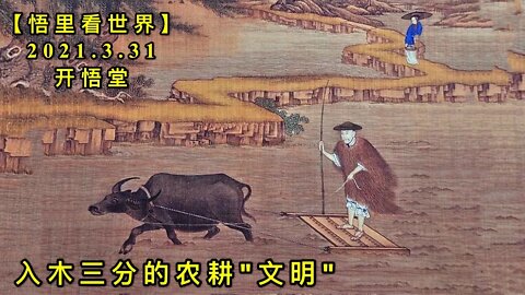 KWT1418入木三分的农耕“文明“20210331-14【悟里看世界】