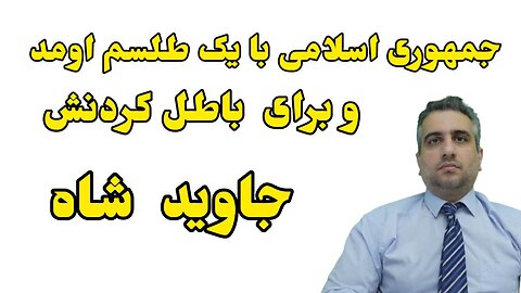 جمهوری اسلامی با یک طلسم اومد و برای باطل کردنش ، جاويد شاه