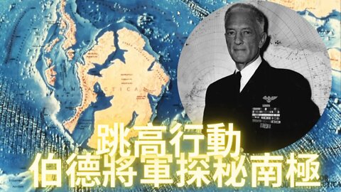 1946年伯德將軍探秘南極（下）
